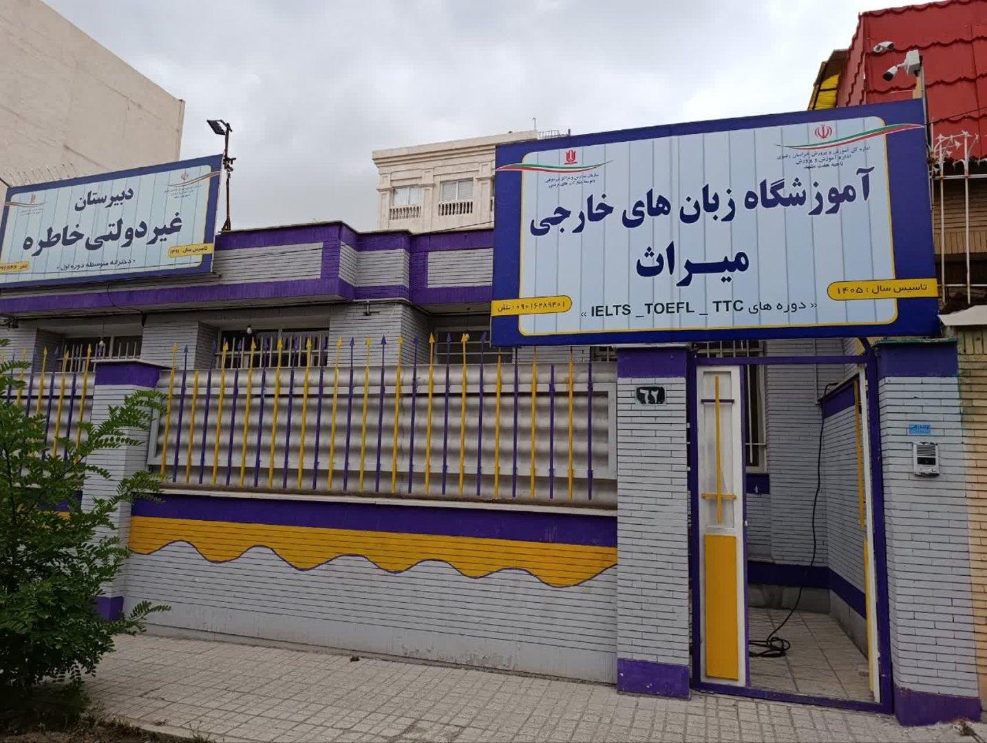 عکس آموزشگاه زبان های خارجی میراث