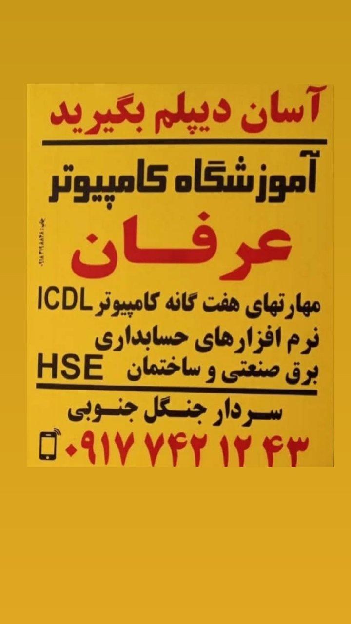 عکس آموزشگاه کامپیوتر عرفان