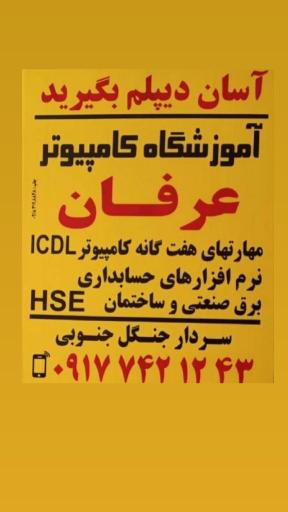عکس آموزشگاه کامپیوتر عرفان