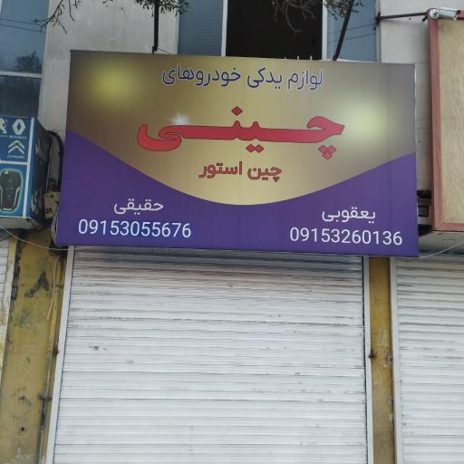 عکس لوازم یدکی خودروهای چینی چین استور 