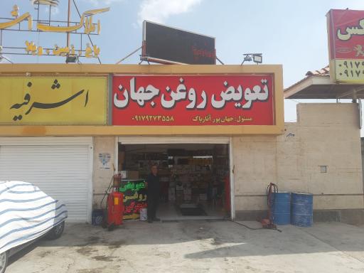عکس تعویض روغنی جهان