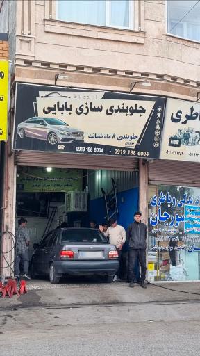 عکس جلوبندی بابایی (مصطفی) 