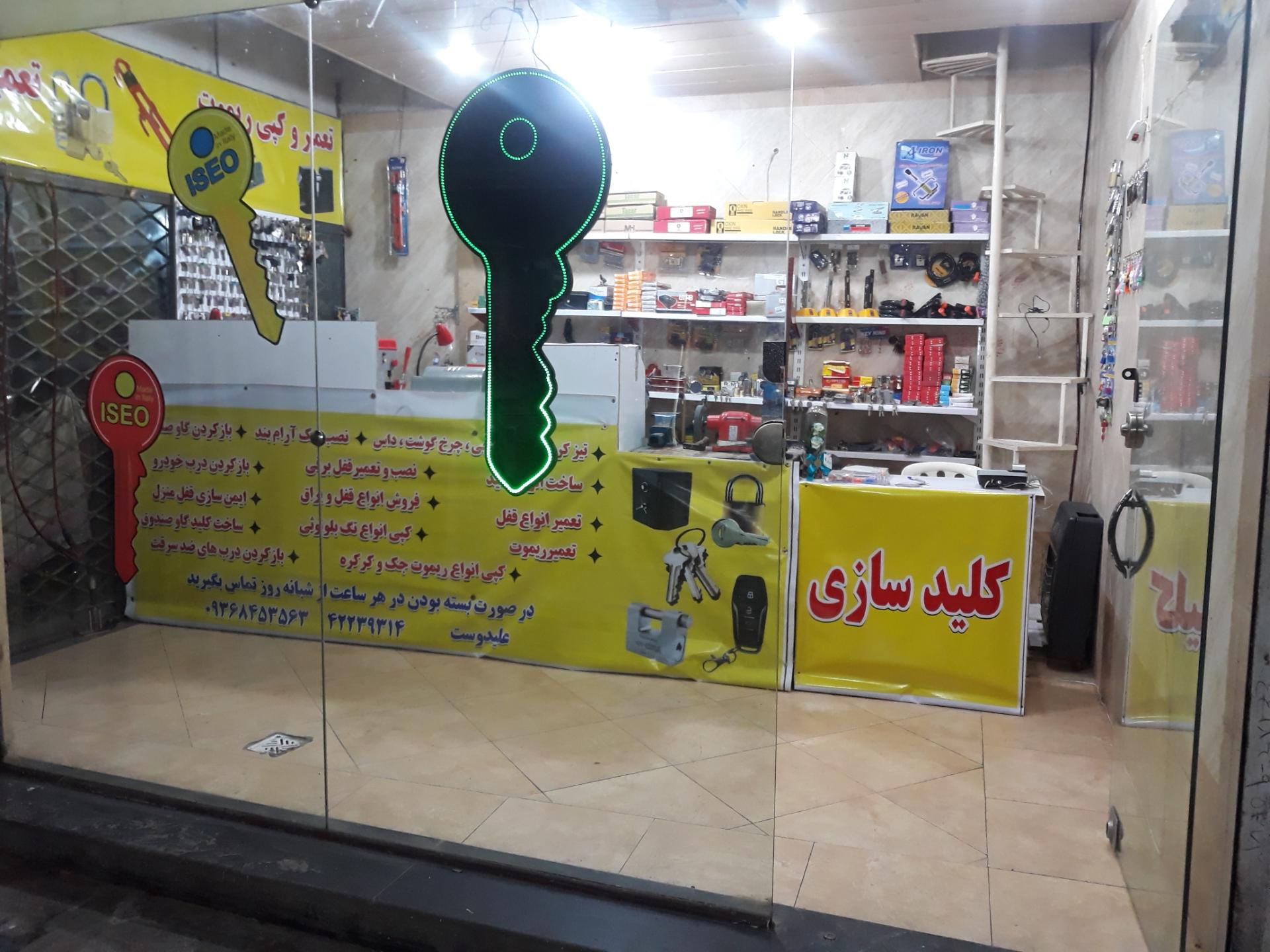 عکس کلیدسازی علیدوست