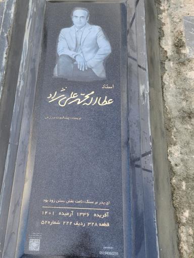 عکس آرامگاه استاد عطااله محمد علی نژاد