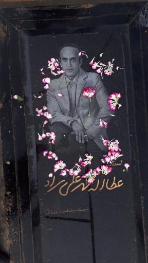 عکس آرامگاه استاد عطااله محمد علی نژاد