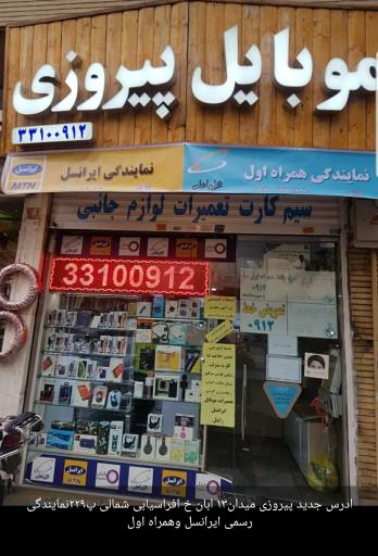 عکس موبایل پیروزی