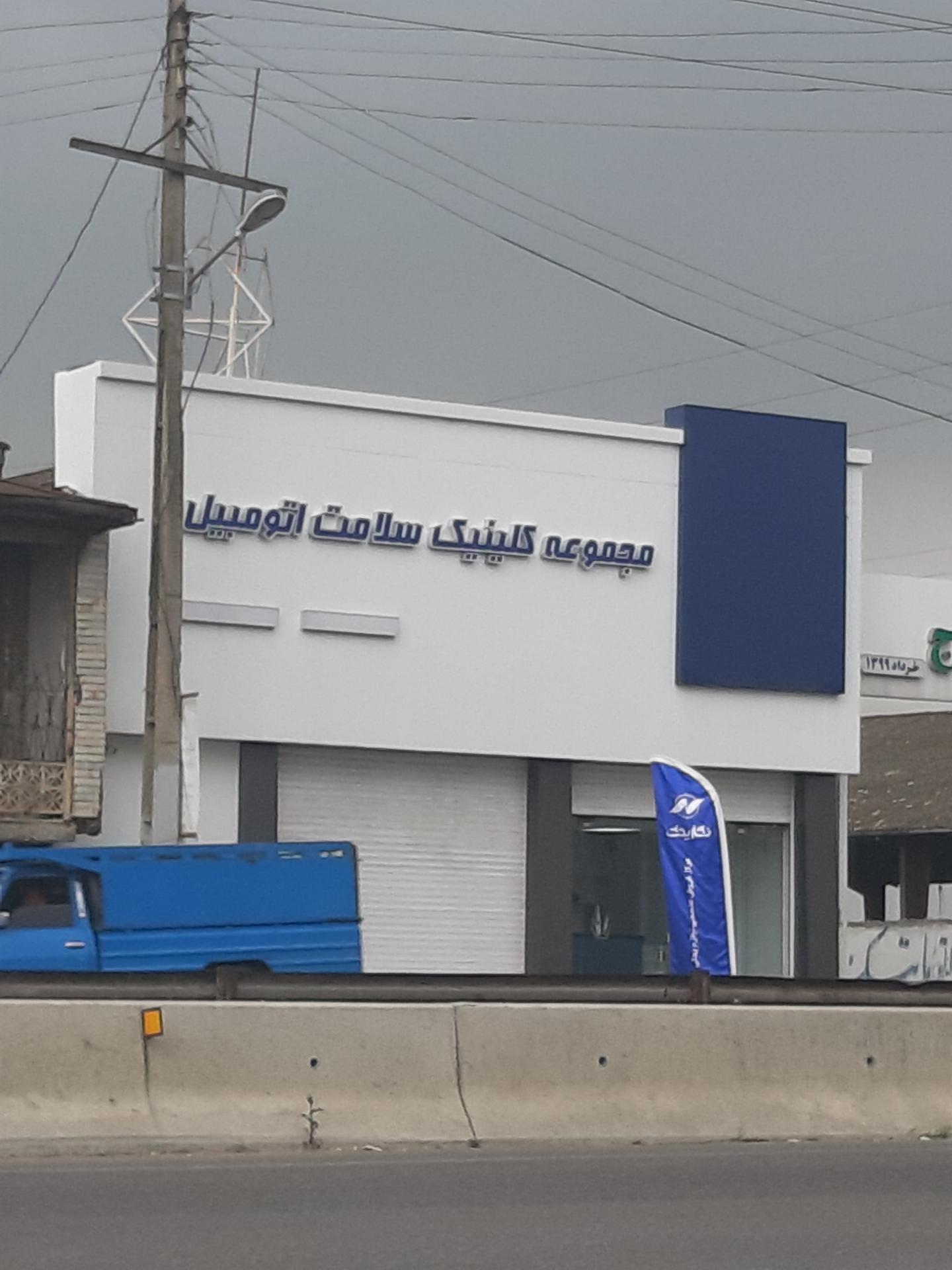 عکس کلینیک سلامت اتومبیل 