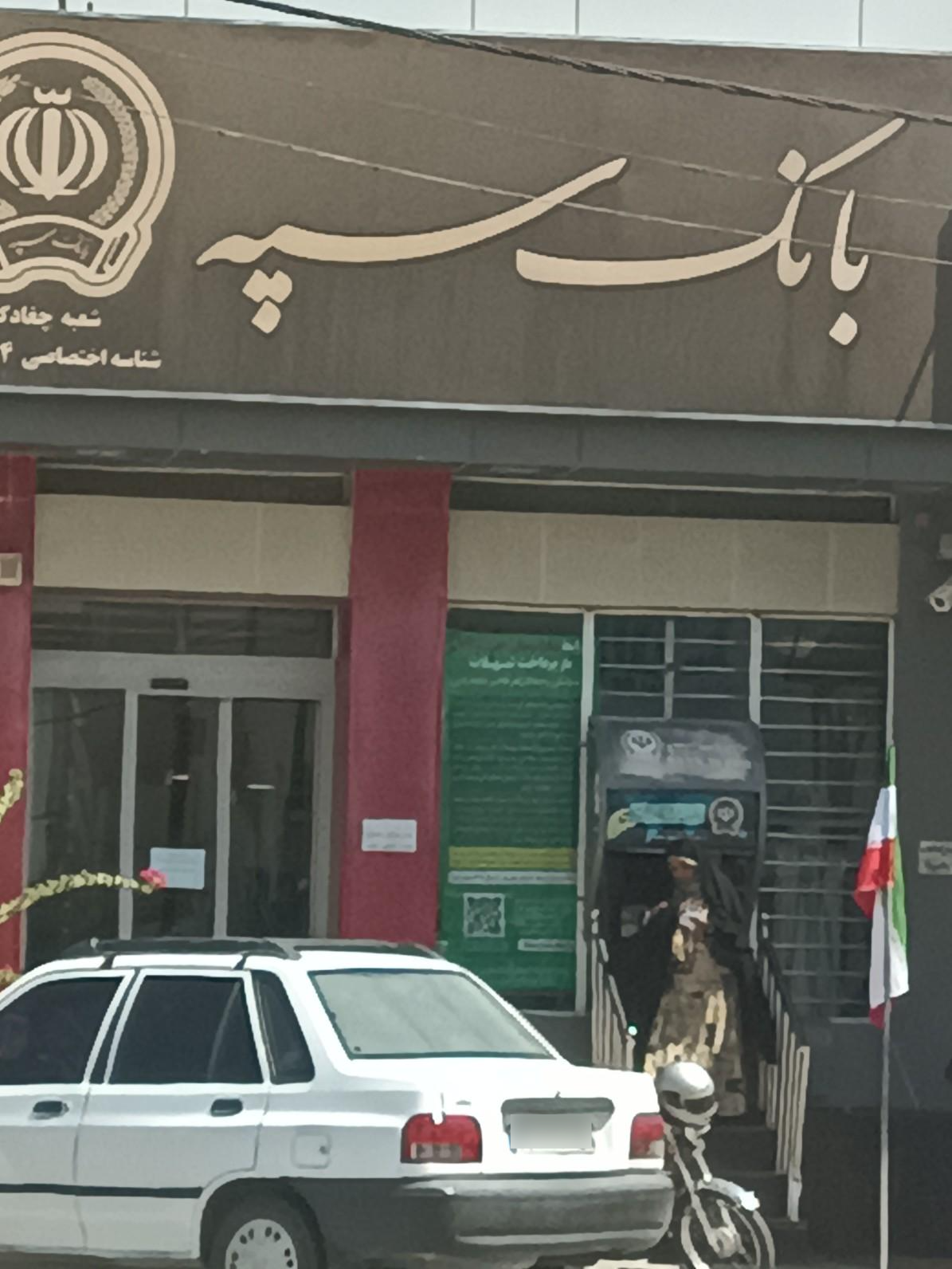 عکس بانک سپه