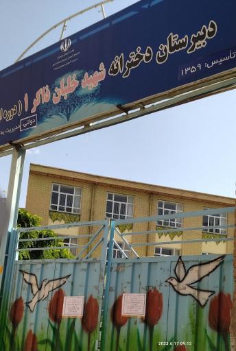عکس دبیرستان دولتی دخترانه شهید خلبان ذاکر