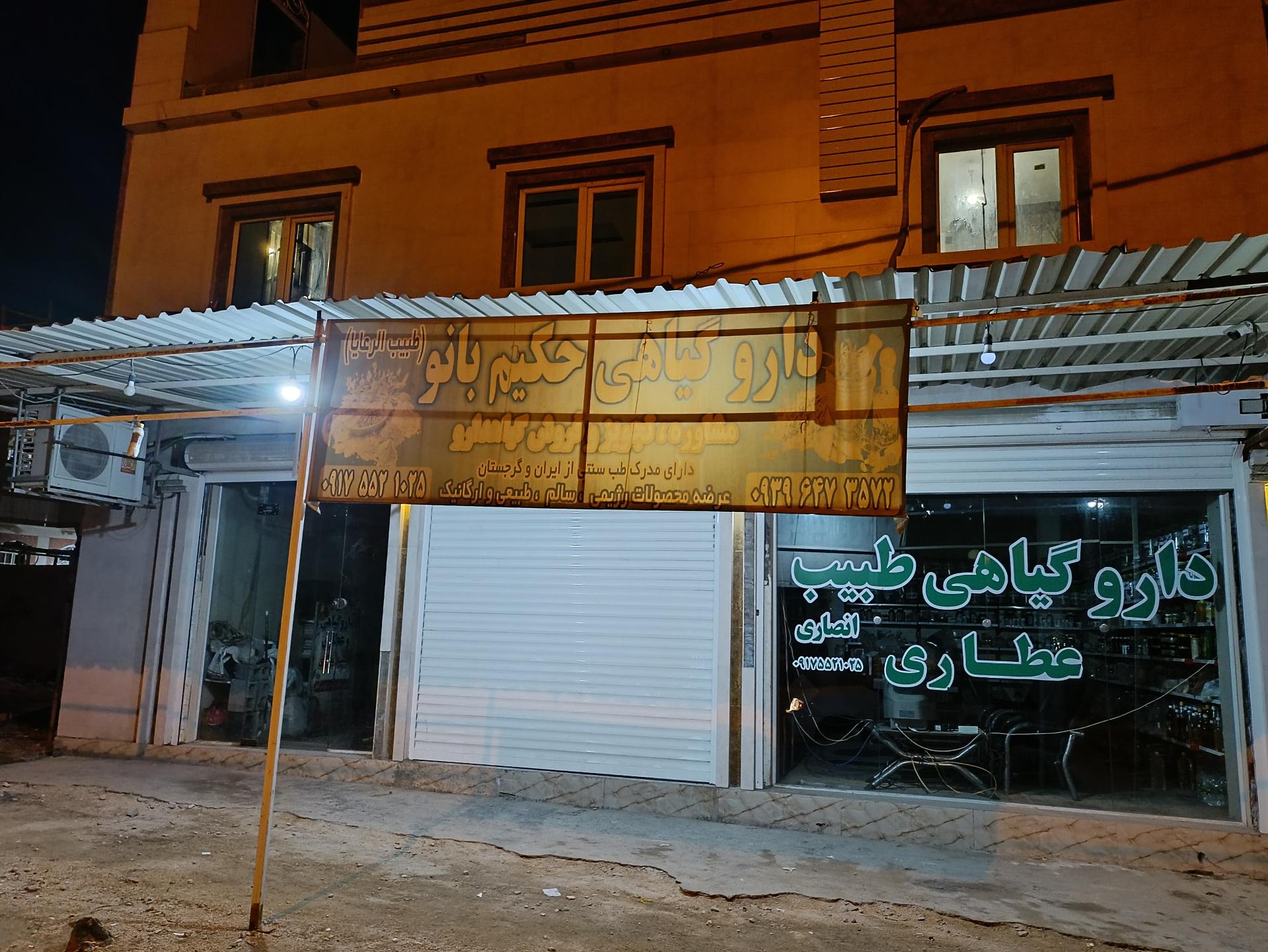 عکس دارو گیاهی حکیم بانو