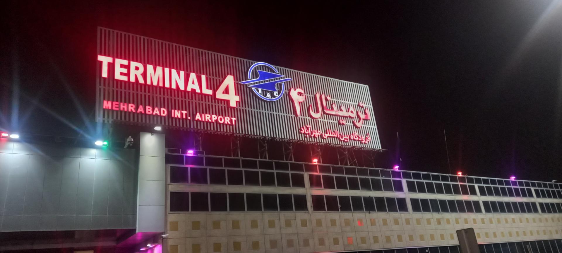 عکس پایانه ۴ و ۶ فرودگاه مهرآباد
