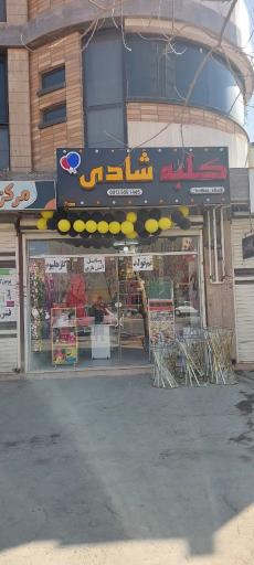 عکس لوازم تولد کلبه شادی