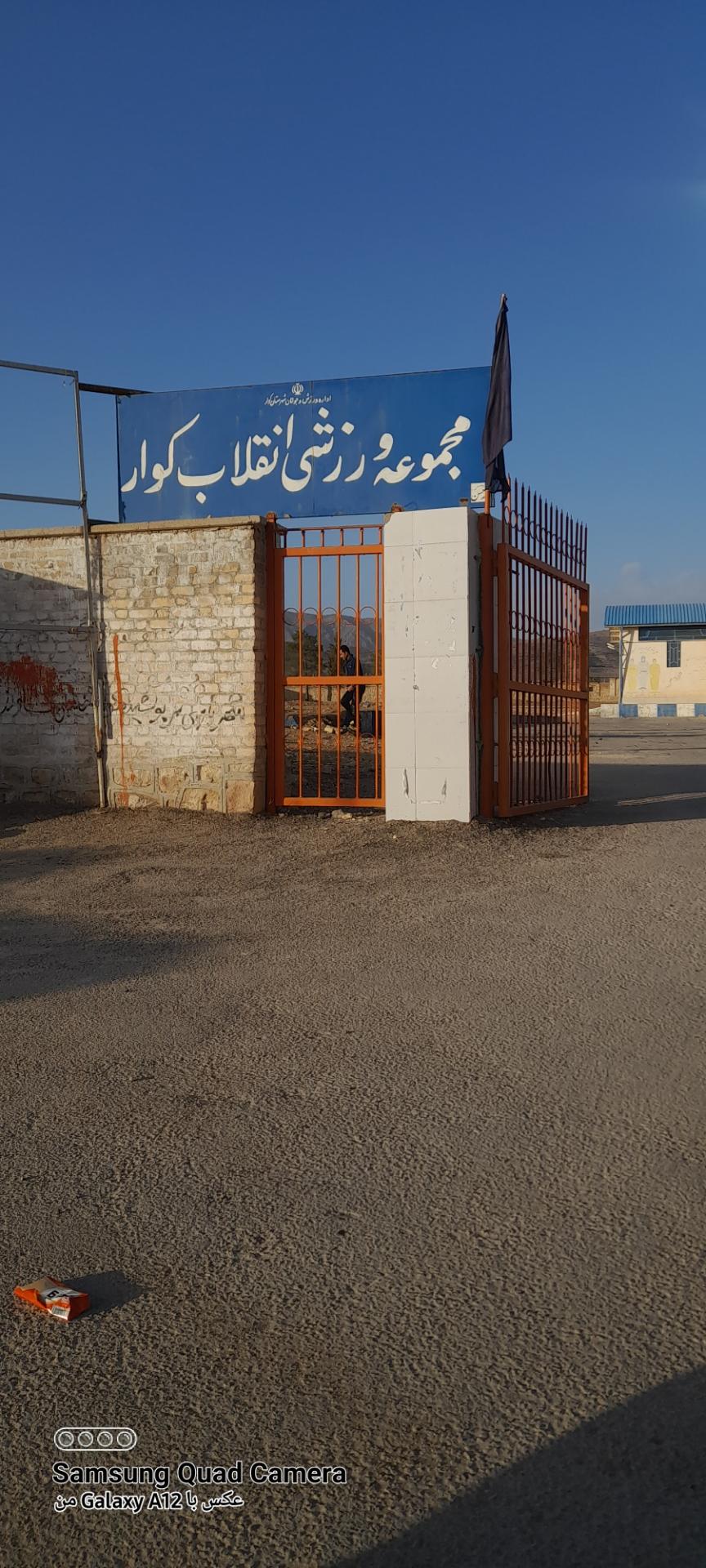 عکس مجموعه ورزشی انقلاب کوار