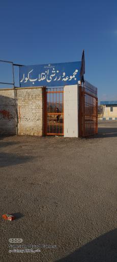عکس مجموعه ورزشی انقلاب کوار