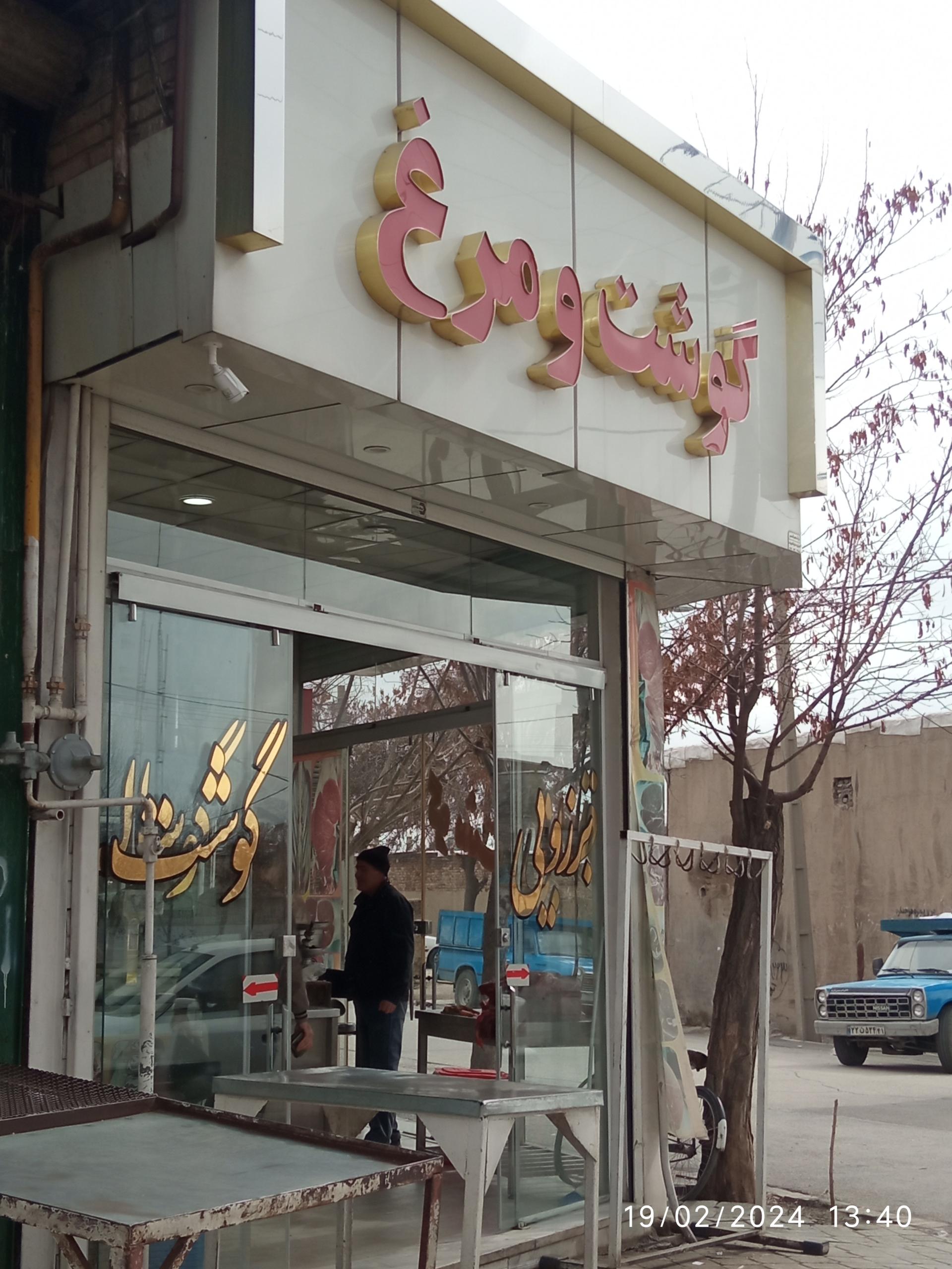 عکس گوشت و مرغ برزویی