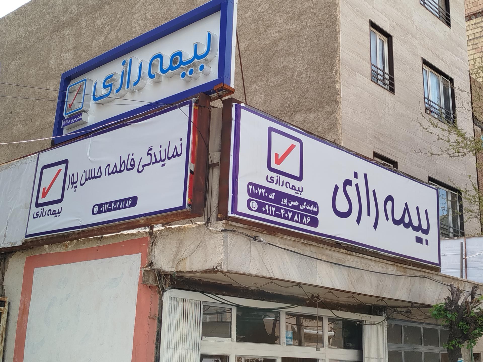 عکس بیمه رازی (نمایندگی فاطمه حسن پور)