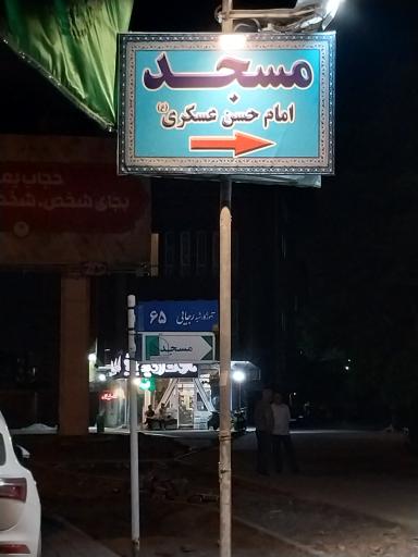 عکس مسجد امام حسن عسکری (ع)