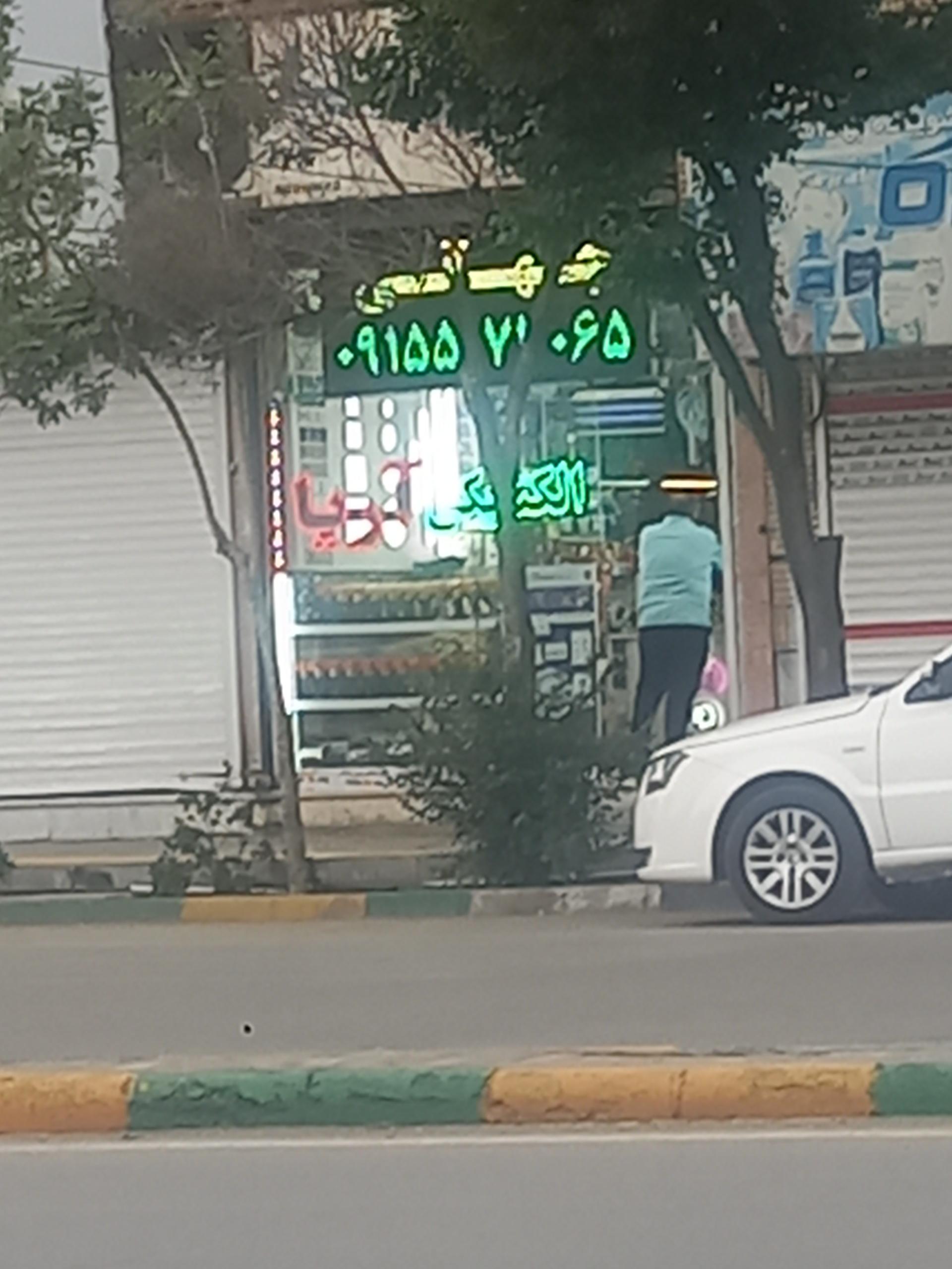 عکس الکتریکی آریا