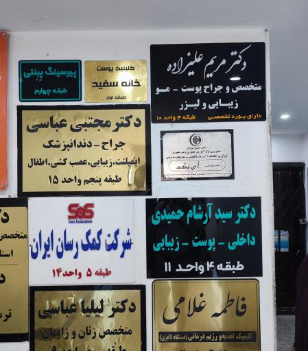 عکس دکتر مریم علیزاده (متخصص پوست، مو، زیبایی)