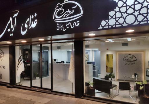 عکس تهیه‌ غذای آریایی