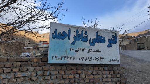 عکس فتیر شاطر احمد