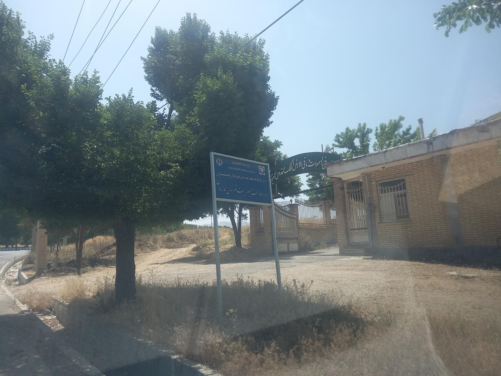 عکس سازمان حفاظت محیط زیست