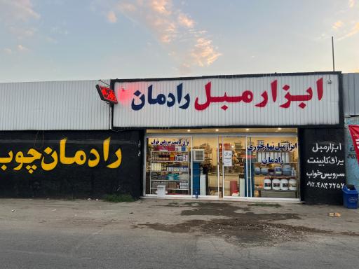 عکس ابزار و یراق رادمان 