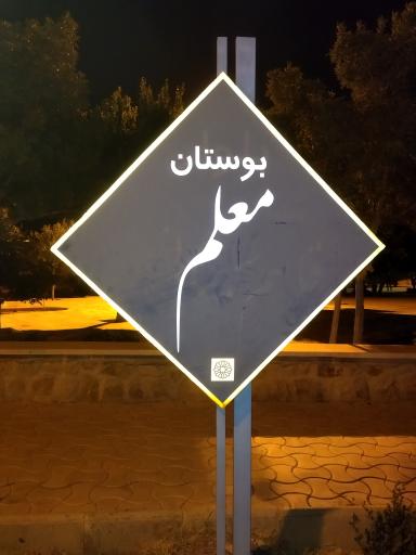 عکس پارک معلم دامغان