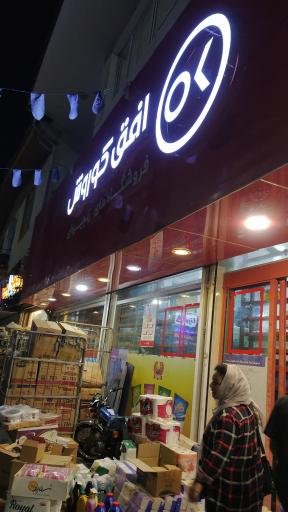 عکس افق کوروش شعبه نوشهر کریمی