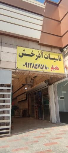 عکس تاسیسات آذرخش