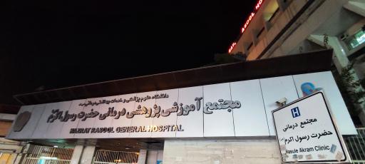 عکس بیمارستان رسول اکرم (ص)