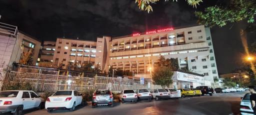 عکس بیمارستان رسول اکرم (ص)