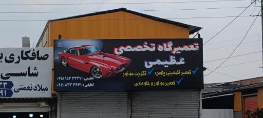 عکس تعمیرگاه تخصصی عظیمی