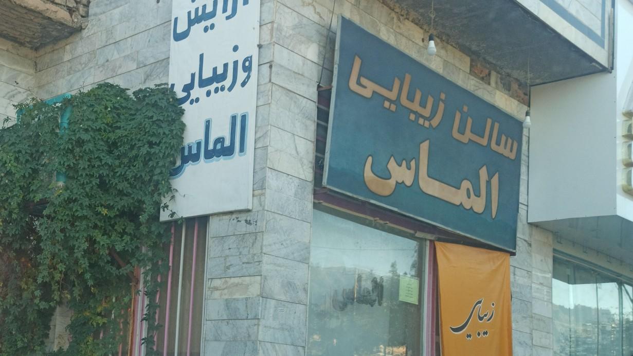 عکس سالن زیبایی الماس