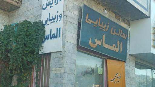 عکس سالن زیبایی الماس