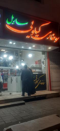 عکس سوخاری کیلویی ساریل