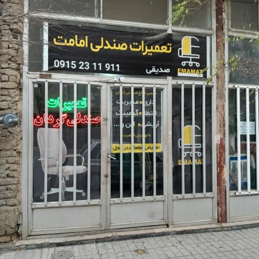 عکس تعمیرات تخصصی صندلی گردان امامت