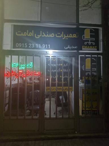 عکس تعمیرات تخصصی صندلی گردان امامت