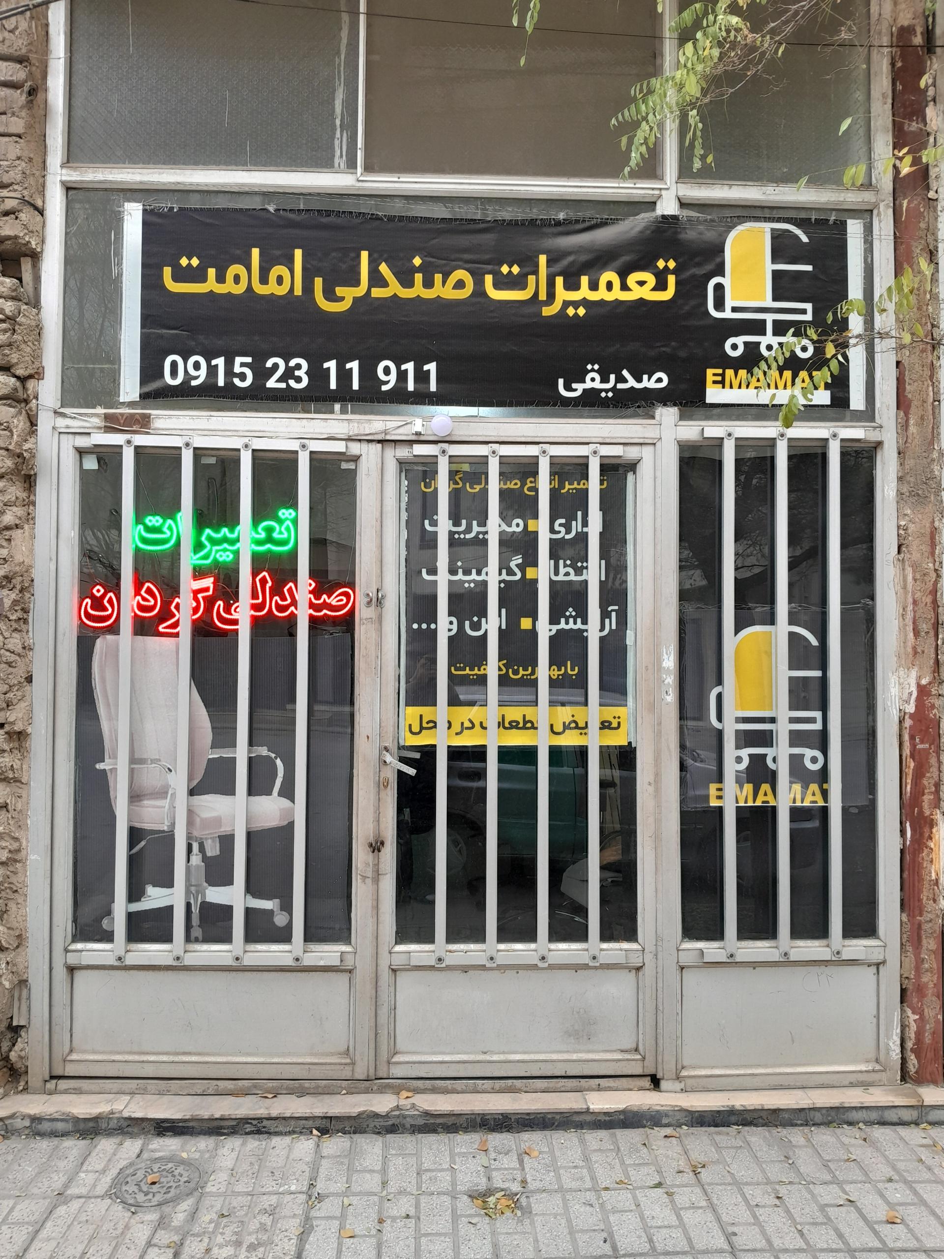 عکس تعمیرات تخصصی صندلی گردان امامت