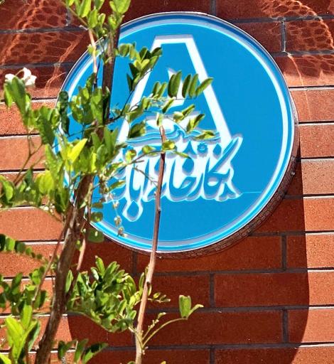 عکس نگارخانه آبانه 