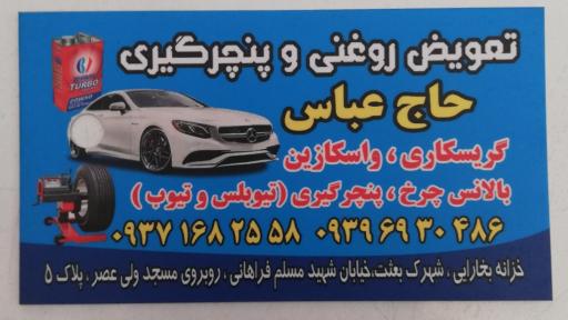 اتوسرویس حاج عباس (امید یزدان پناه)