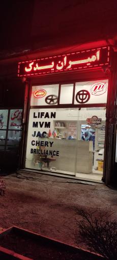 عکس امیران یدک لوازم یدکی خودروهای چینی