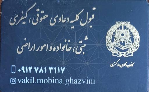 عکس دفتر وکالت خانم مبینا قزوینی