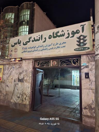 آموزشگاه رانندگی یاس