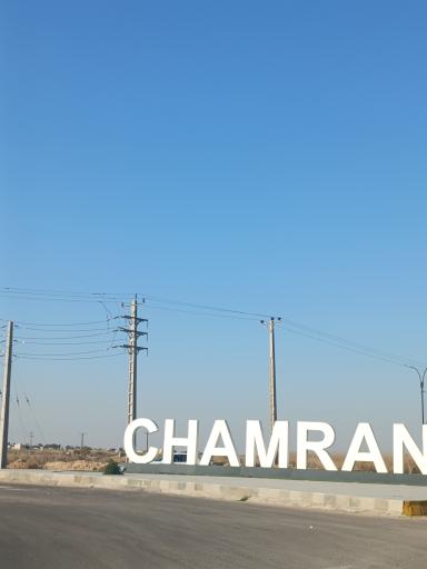 عکس شهرک شهید چمران
