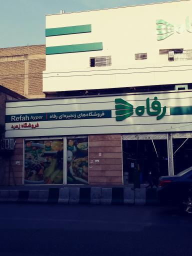 عکس فروشگاه رفاه(زمرد)