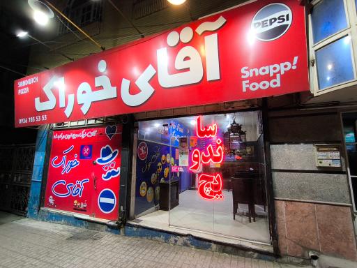 عکس فست فود آقای خوراک