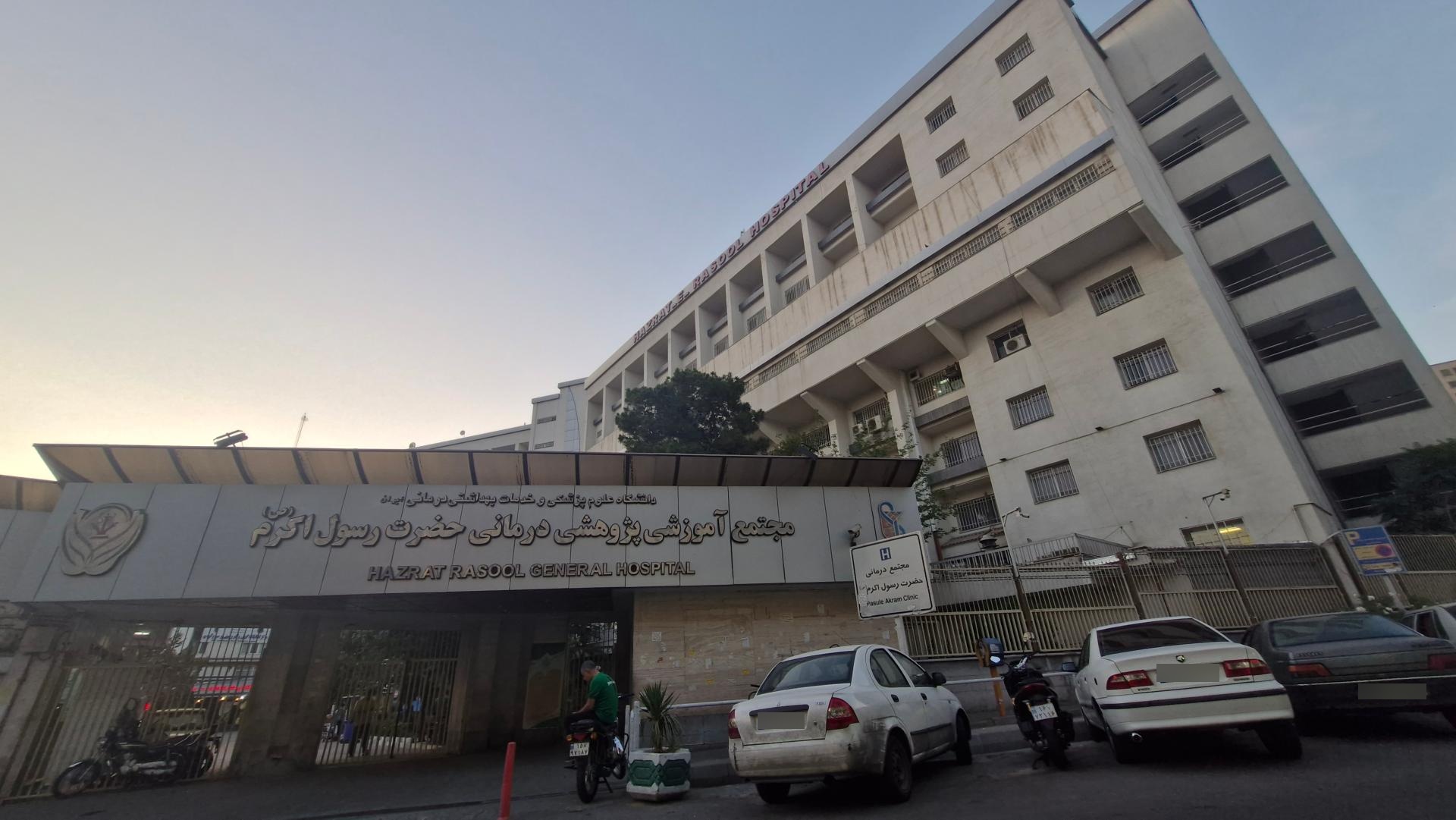 عکس بیمارستان رسول اکرم (ص)