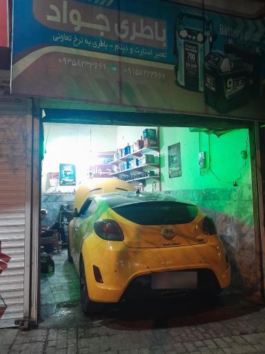 باطری سازی جواد
