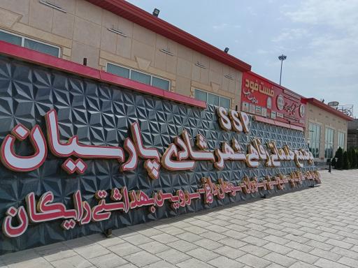 عکس مجتمع رفاهی شهر شادی پارسیان